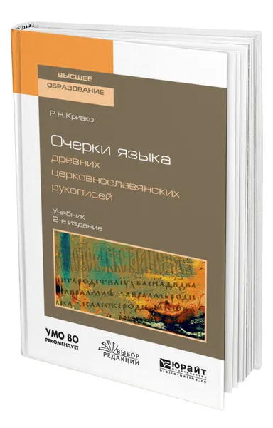 Обложка книги Очерки языка древних церковнославянских рукописей, Кривко Роман Николаевич