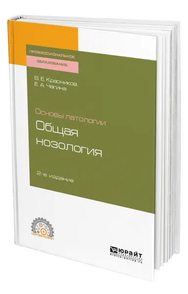 Обложка книги Основы патологии: общая нозология, Красников Владимир Егорович