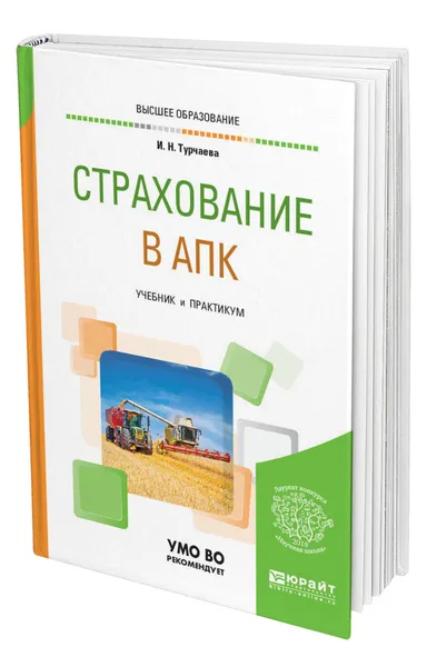 Обложка книги Страхование в АПК, Турчаева Ирина Николаевна