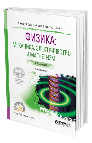 Обложка книги Физика: механика, электричество и магнетизм, Давыдков Владимир Викторович