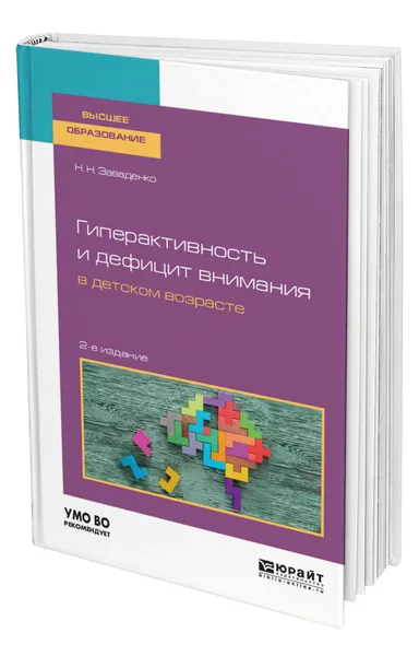 Обложка книги Гиперактивность и дефицит внимания в детском возрасте, Заваденко Николай Николаевич