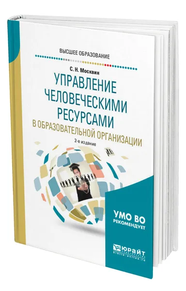 Обложка книги Управление человеческими ресурсами в образовательной организации, Москвин Сергей Николаевич