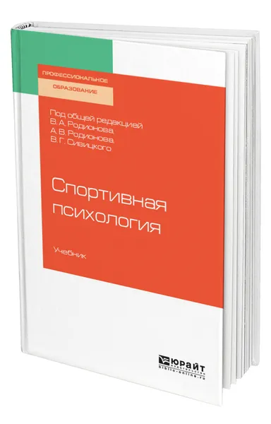 Обложка книги Спортивная психология, Родионов Вадим Альбертович