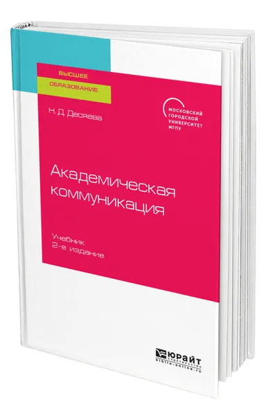 Обложка книги Академическая коммуникация, Десяева Наталья Дмитриевна