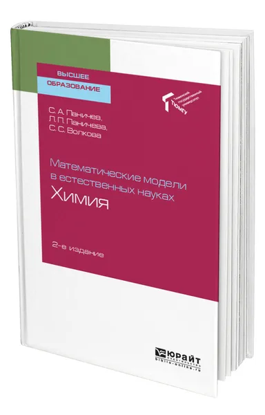 Обложка книги Математические модели в естественных науках: химия, Паничев Сергей Александрович