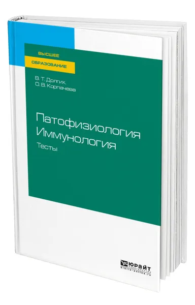 Обложка книги Патофизиология. Иммунология. Тесты, Долгих Владимир Терентьевич