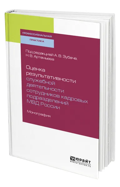 Обложка книги Оценка результативности служебной деятельности сотрудников кадровых подразделений МВД России, Зубач Анатолий Васильевич