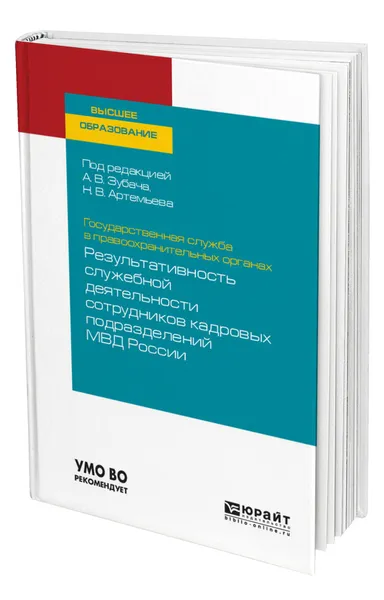 Обложка книги Государственная служба в правоохранительных органах: результативность служебной деятельности сотрудников кадровых подразделений МВД России, Зубач Анатолий Васильевич
