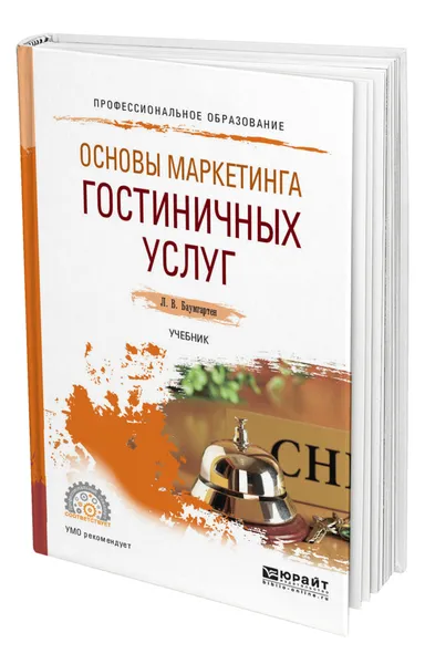 Обложка книги Основы маркетинга гостиничных услуг, Баумгартен Леонид Владимирович