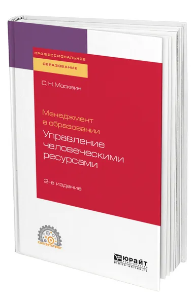 Обложка книги Менеджмент в образовании: управление человеческими ресурсами, Москвин Сергей Николаевич