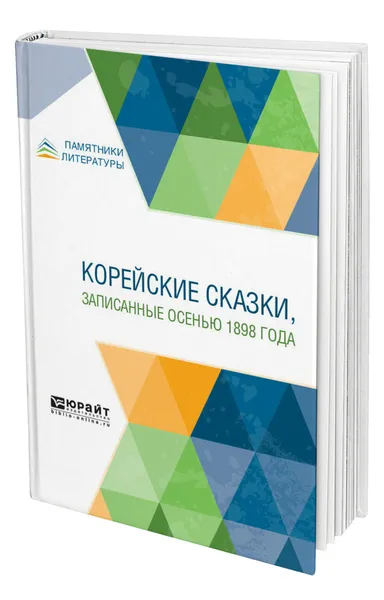 Обложка книги Корейские сказки, записанные осенью 1898 года, Гарин-Михайловский Николай Георгиевич