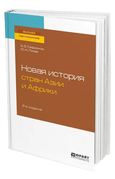 Обложка книги Новая история стран Азии и Африки, Сафронов Борис Витальевич