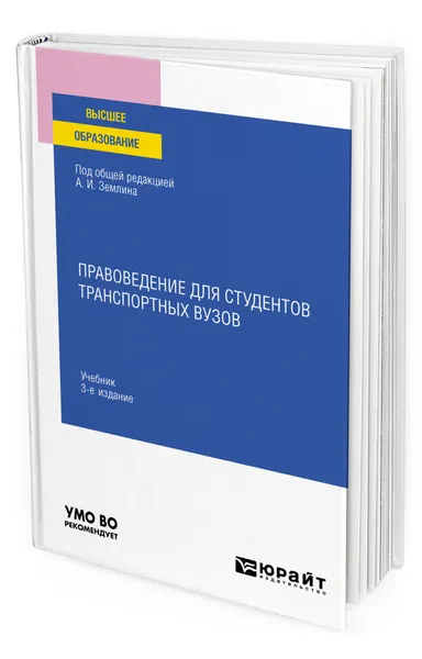 Обложка книги Правоведение для студентов транспортных вузов, Землин Александр Игоревич