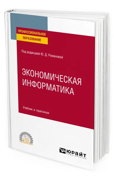 Обложка книги Экономическая информатика, Романова Юлия Дмитриевна