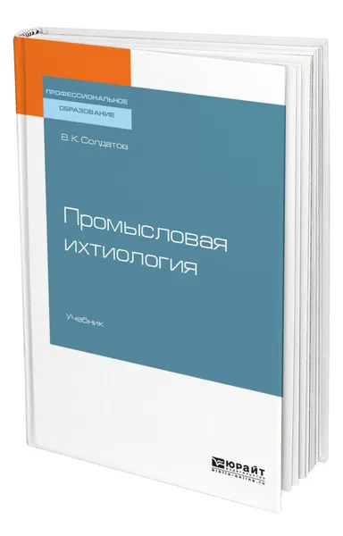 Обложка книги Промысловая ихтиология, Солдатов Владимир Константинович