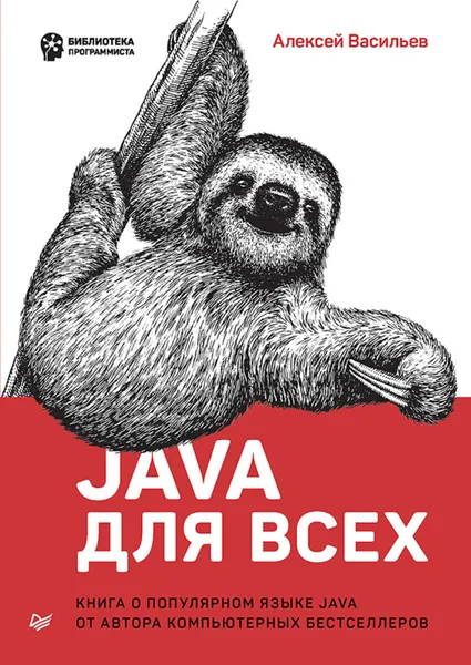 Обложка книги Java для всех (pdf+epub), Васильев Алексей Николаевич