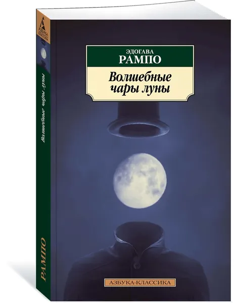 Обложка книги Волшебные чары луны, Рампо Эдогава