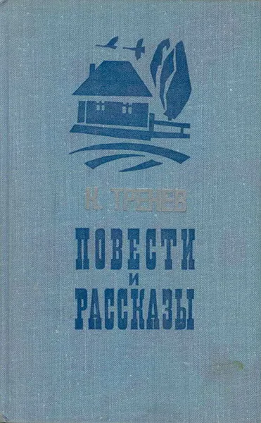 Обложка книги К. Тренев. Повести и рассказы, К. Тренев