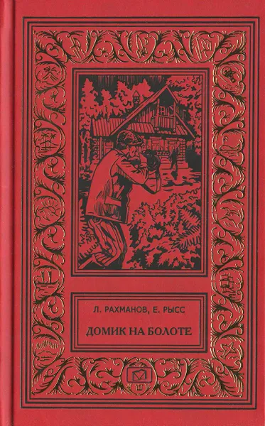 Обложка книги Домик на болоте. Девочка ищет отца. Остров Колдун. Охотник за браконьерами, Рысс Евгений Самойлович, Рахманов Леонид Николаевич