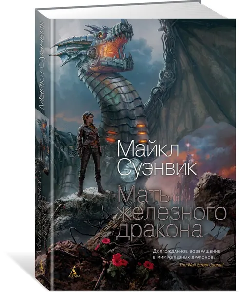 Обложка книги Мать железного дракона, Суэнвик Майкл