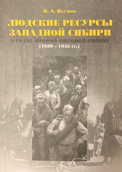 Обложка книги Людские ресурсы Западной Сибири в годы Второй мировой войны (1939-1945 гг.), Исупов В.А.