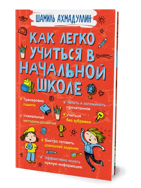 Обложка книги Как легко учиться в начальной школе. Книга-тренажер, обучение ребенка, Шамиль Ахмадуллин