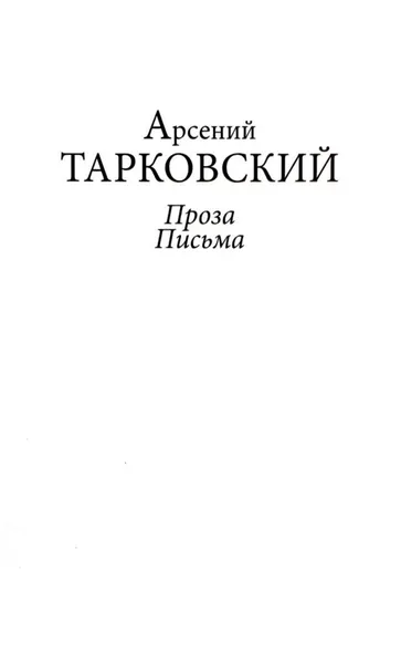 Обложка книги Проза. Письма, Тарковский Арсений Андреевич