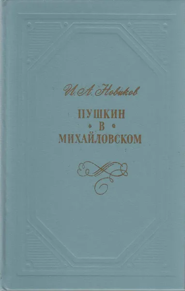 Обложка книги Пушкин в Михайловском, Новиков И. А.