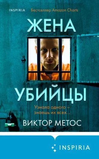 Обложка книги Жена убийцы, Метос Виктор