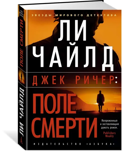 Обложка книги Джек Ричер: Поле смерти, Чайлд Ли