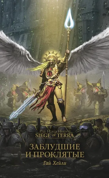 Обложка книги The Horus Heresy. Siege of Terra. Заблудшие и проклятые, Гай Хейли