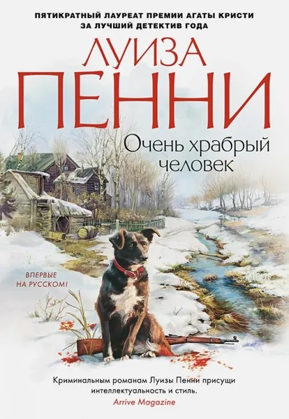 Обложка книги Очень храбрый человек, Пенни Луиза