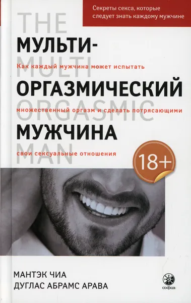 Обложка книги Мульти-оргазмический мужчина. Секреты секса, которые следует знать, Чиа Мантэк;Абрамс Дуглас