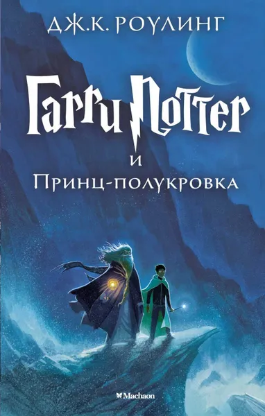 Обложка книги Гарри Поттер и Принц-полукровка, Роулинг Дж.К.
