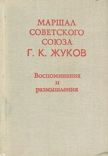 Обложка книги Маршал Советского Союза Г. К. Жуков. Воспоминания и размышления, Г. К. Жуков