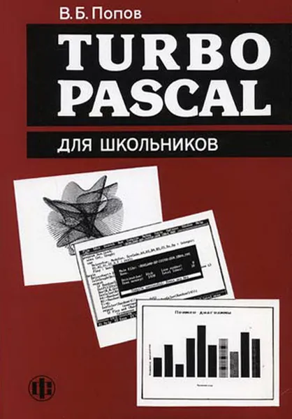 Обложка книги Turbo Pascal  для школьников. Учебное пособие, 3-е дополненное издание., В.Б. Попов