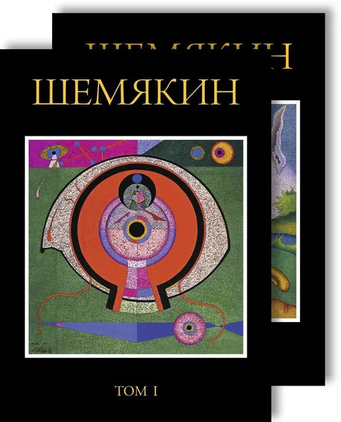 Обложка книги Шемякин. Альбом (в 2-х томах) (комплект), Шемякин Михаил Михайлович
