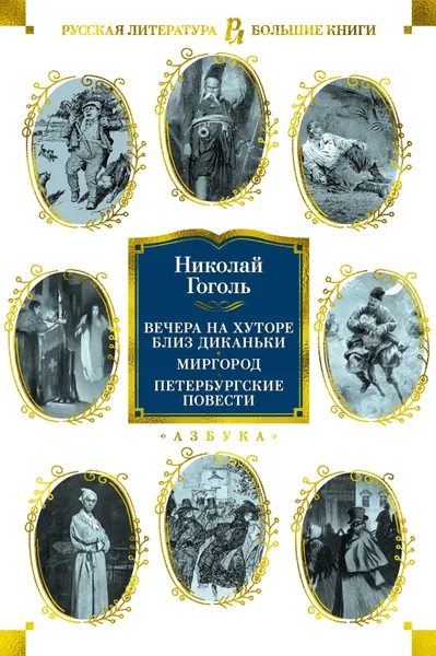 Обложка книги Вечера на хуторе близ Диканьки. Миргород. Петербургские повести, Гоголь Николай