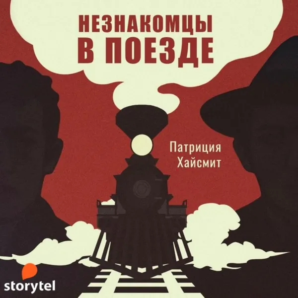 Обложка книги Незнакомцы в поезде, Хайсмит Патриция