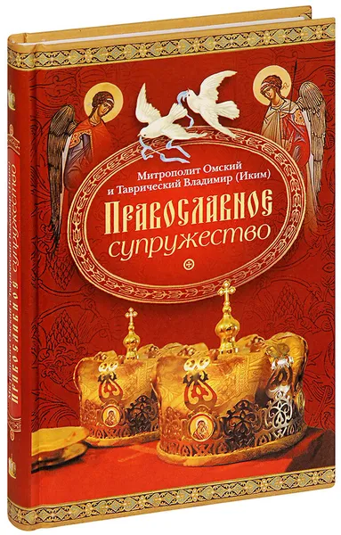 Обложка книги Православное супружество. Митрополит Омский и Таврический Владимир (Иким), Митрополит Владимир (Иким)