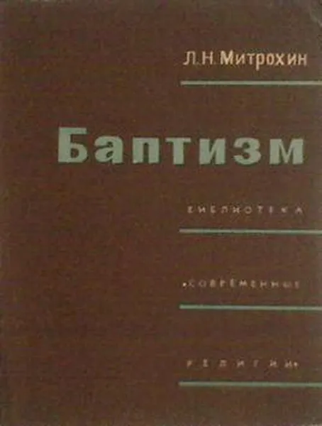 Обложка книги Баптизм, Митрохин Лев Николаевич