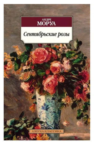 Обложка книги Сентябрьские розы, Моруа А.