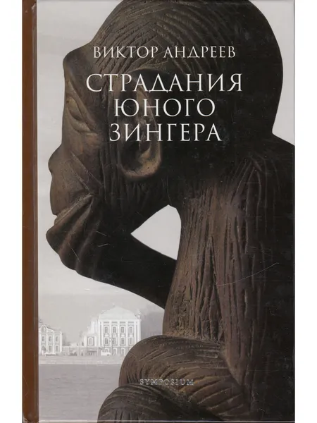 Обложка книги Страдания юного Зингера, Андреев Виктор Александрович