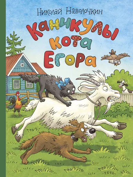 Обложка книги Каникулы кота Егора, Наволочкин Николай