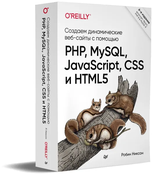 Обложка книги Создаем динамические веб-сайты с помощью PHP, MySQL, JavaScript, CSS и HTML5. 6-е изд., Никсон Робин