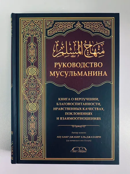 Обложка книги Руководство мусульманина. Книга о вероучении, благовоспитанности, нравственных качествах, Абу Бакр Джабир аль-Джазаири