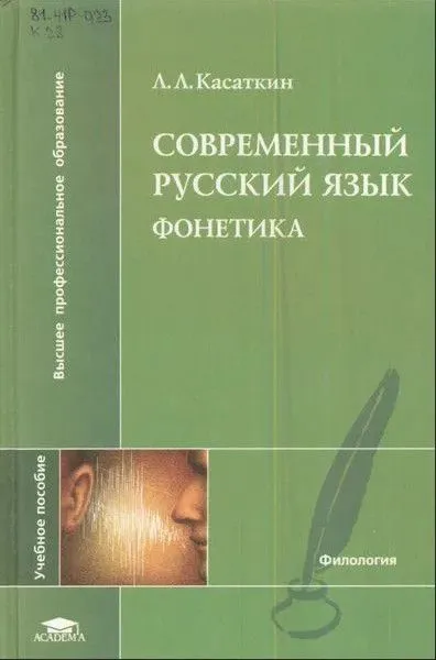 Обложка книги Современный русский язык Фонетика Учебное пособие, Касаткин Л.Л.