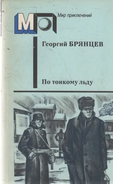 Обложка книги По тонкому льду, Брянцев Георгий Михайлович