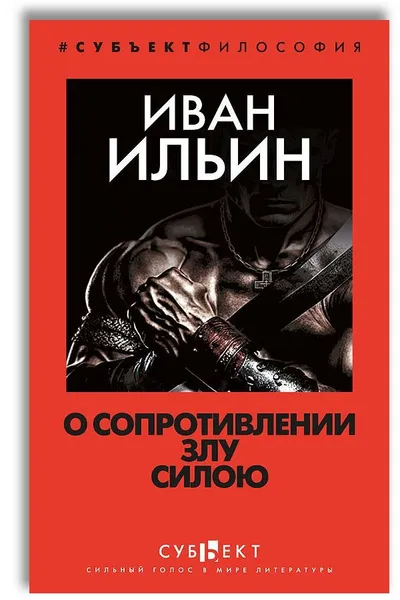 Обложка книги О сопротивлении злу силою, Ильин Иван Александрович