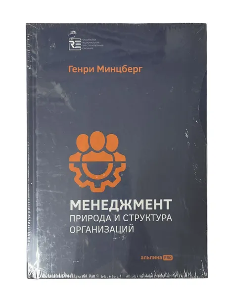 Обложка книги Менеджмент: Природа и структура организаций, Генри Минцберг